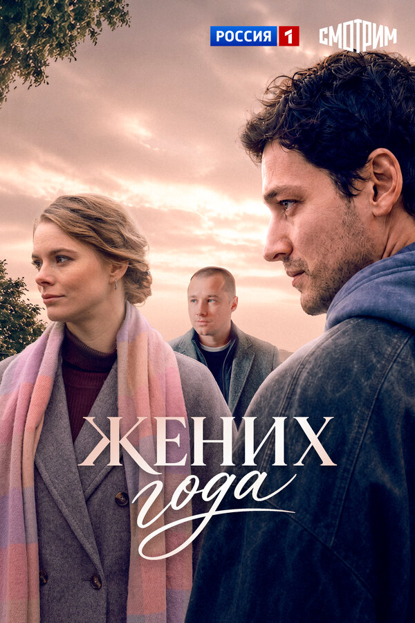 Жених года - постер
